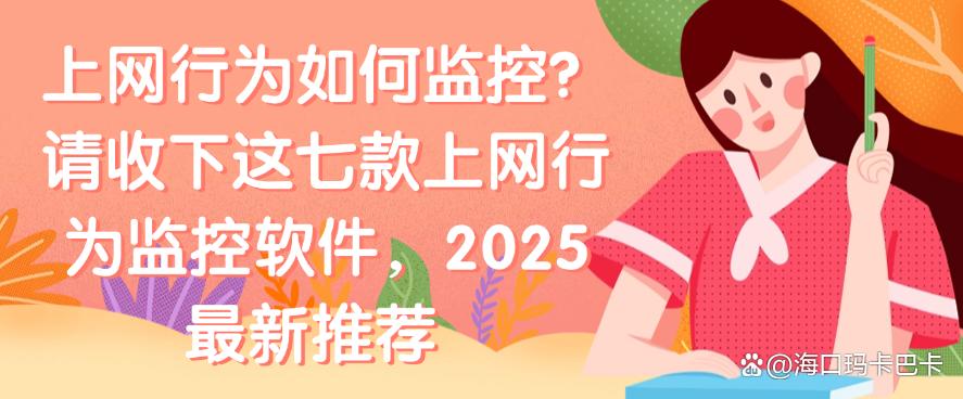 上网行为如何监控？请收下这七款上网行为监控软件，最新分享(图1)