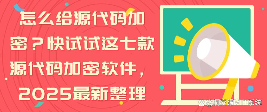怎么给源代码加密?快试试这七款源代码加密软件,25最新(图1) 怎么给源代码加密?快试试这七款源代码加密软件,25最新(图1)