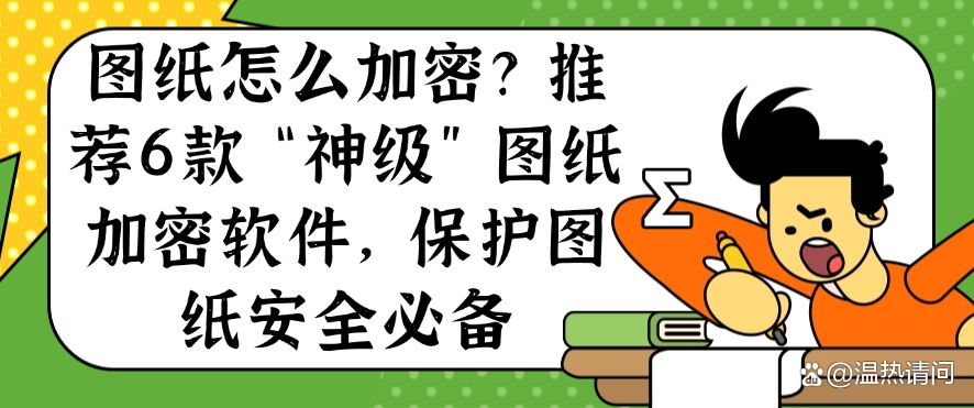 图纸怎么加密?推荐6款“神级”图纸加密软件,保护图纸安全(图1) 图纸怎么加密?推荐6款“神级”图纸加密软件,保护图纸安全(图1)