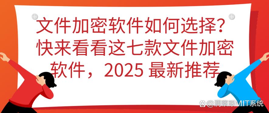 文件加密软件如何选择?快来看看这七款文件加密软件,好用不踩雷(图1) 文件加密软件如何选择?快来看看这七款文件加密软件,好用不踩雷(图1)