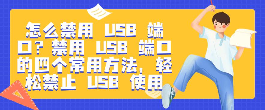 怎么禁用 USB 端口?禁用 USB 端口的四个常用方法,禁止 USB 使用(图1) 怎么禁用 USB 端口?禁用 USB 端口的四个常用方法,禁止 USB 使用(图1)