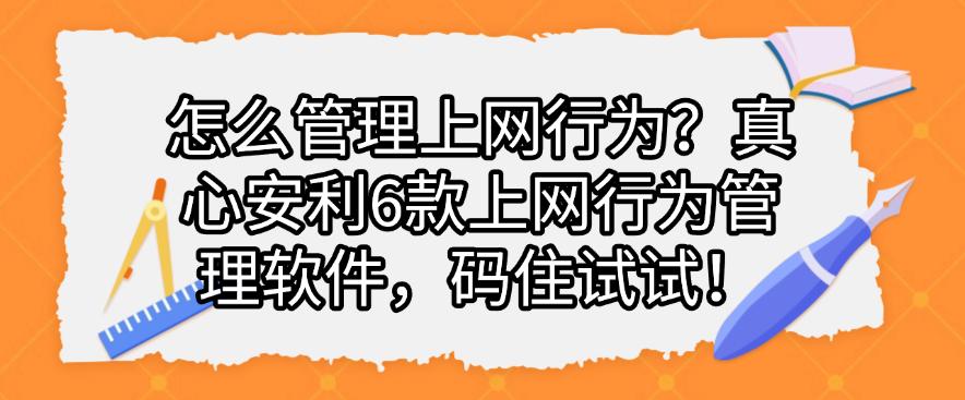 怎么管理上网行为?真心安利6款上网行为管理软件,码住啦!(图1) 怎么管理上网行为?真心安利6款上网行为管理软件,码住啦!(图1)