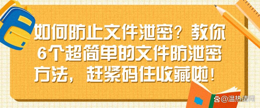如何防止文件泄密?教你6个超简单的文件防泄密方法,码住啦!(图1) 如何防止文件泄密?教你6个超简单的文件防泄密方法,码住啦!(图1)