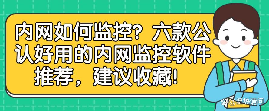内网如何监控？六款公认好用的内网监控软件推荐，快码住！(图1)