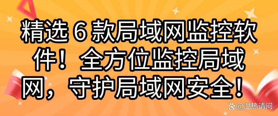 精选 6 款局域网监控软件!全方位监控局域网,保护局域网安全!(图1) 精选 6 款局域网监控软件!全方位监控局域网,保护局域网安全!(图1)