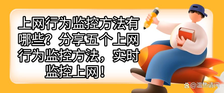 上网行为监控方法有哪些?分享五个上网行为监控方法,监控上网行为(图1) 上网行为监控方法有哪些?分享五个上网行为监控方法,监控上网行为(图1)