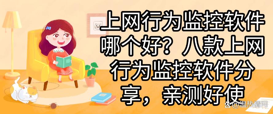 上网行为监控软件哪个好?八款上网行为监控软件分享,码住啦(图1) 上网行为监控软件哪个好?八款上网行为监控软件分享,码住啦(图1)