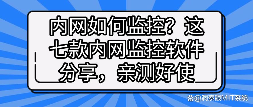 内网如何监控?这七款内网监控软件分享,建议码住(图1) 内网如何监控?这七款内网监控软件分享,建议码住(图1)