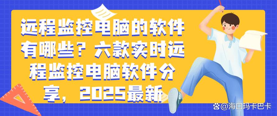 远程监控电脑的软件有哪些?六款实时远程监控电脑软件分享,码住(图1) 远程监控电脑的软件有哪些?六款实时远程监控电脑软件分享,码住(图1)