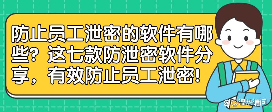 防止员工泄密的软件有哪些?这七款防泄密软件分享,防止员工泄密!(图1) 防止员工泄密的软件有哪些?这七款防泄密软件分享,防止员工泄密!(图1)