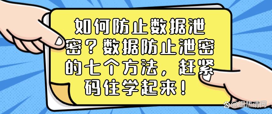 如何防止数据泄密?数据防止泄密的七个方法,赶紧码住!(图1) 如何防止数据泄密?数据防止泄密的七个方法,赶紧码住!(图1)