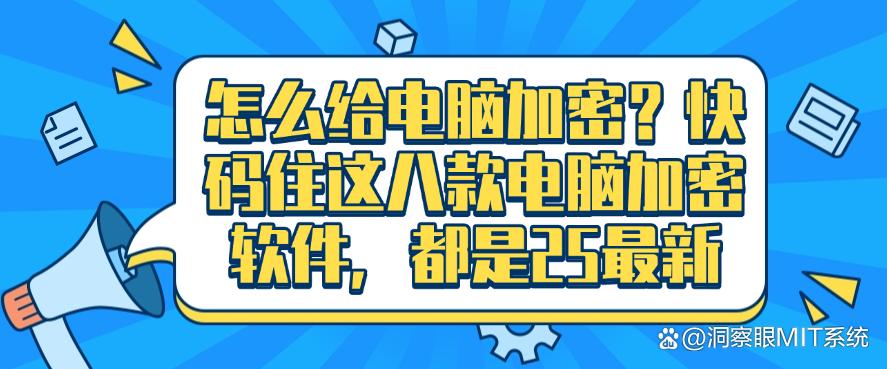 怎么给电脑加密?快码住这八款电脑加密软件,每个都是精品!(图1) 怎么给电脑加密?快码住这八款电脑加密软件,每个都是精品!(图1)