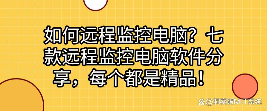 如何远程监控电脑?七款远程监控电脑软件分享,建议码住!(图1) 如何远程监控电脑?七款远程监控电脑软件分享,建议码住!(图1)