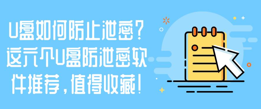 U盘如何防止泄密?这六个U盘防泄密软件推荐,建议收藏(图1) U盘如何防止泄密?这六个U盘防泄密软件推荐,建议收藏(图1)