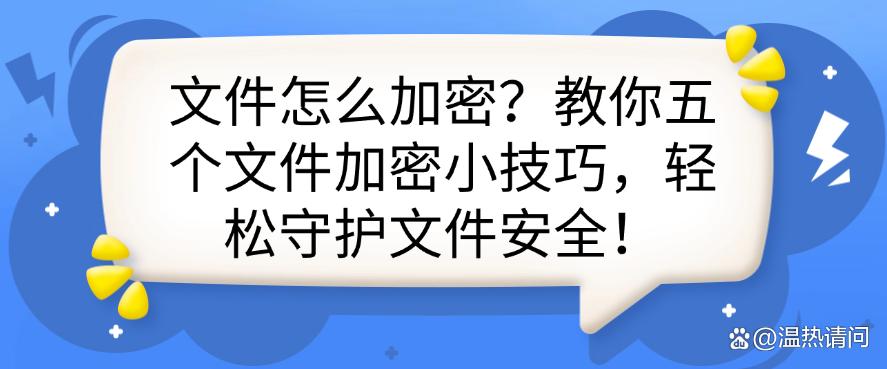 文件怎么加密?教你五个文件加密小技巧,保护文件安全!(图1) 文件怎么加密?教你五个文件加密小技巧,保护文件安全!(图1)