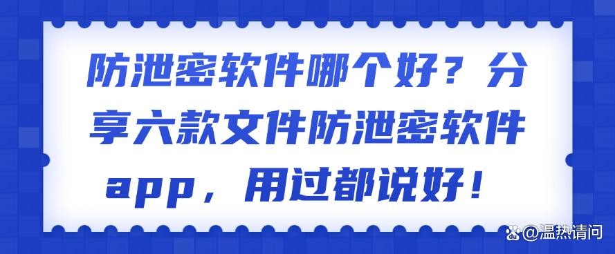 防泄密软件哪个好?分享六款文件防泄密软件app,码住!(图1) 防泄密软件哪个好?分享六款文件防泄密软件app,码住!(图1)