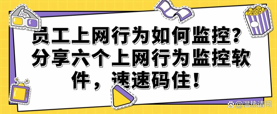 员工上网行为如何监控?分享六个上网行为监控软件,码住!(图1) 员工上网行为如何监控?分享六个上网行为监控软件,码住!(图1)