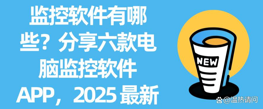 监控软件有哪些?分享六款电脑监控软件 APP,2025 最新整理(图1) 监控软件有哪些?分享六款电脑监控软件 APP,2025 最新整理(图1)