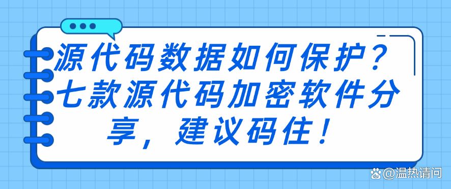 源代码数据如何保护?七款源代码加密软件分享,快码住!(图1) 源代码数据如何保护?七款源代码加密软件分享,快码住!(图1)