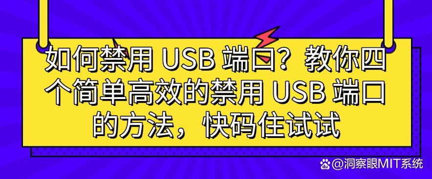 如何禁用 USB 端口?教你四个简单高效的禁用 USB 端口的方法,快码住(图1) 如何禁用 USB 端口?教你四个简单高效的禁用 USB 端口的方法,快码住(图1)