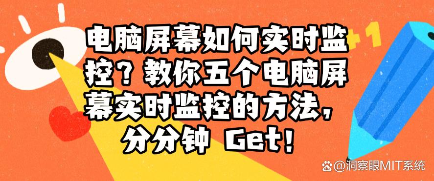 电脑屏幕如何实时监控?教你五个电脑屏幕实时监控的方法,分分钟学会!(图1) 电脑屏幕如何实时监控?教你五个电脑屏幕实时监控的方法,分分钟学会!(图1)