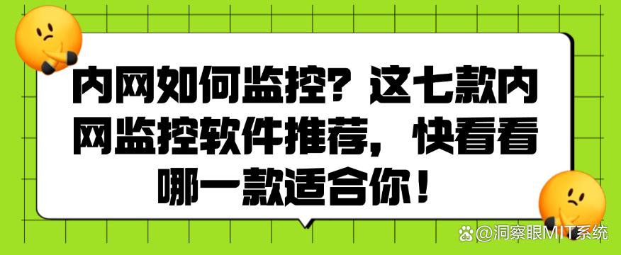 内网如何监控?这七款内网监控软件推荐,建议码住!(图1) 内网如何监控?这七款内网监控软件推荐,建议码住!(图1)