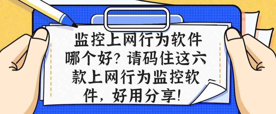 监控上网行为软件哪个好?请码住这六款上网行为监控软件!(图1) 监控上网行为软件哪个好?请码住这六款上网行为监控软件!(图1)