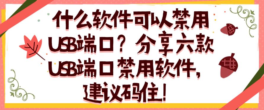 什么软件可以禁用USB端口?分享六款USB端口禁用软件,快试试!(图1) 什么软件可以禁用USB端口?分享六款USB端口禁用软件,快试试!(图1)