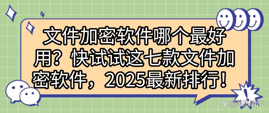 文件加密软件哪个最好用?快试试这七款文件加密软件,2025最新分享!(图1) 文件加密软件哪个最好用?快试试这七款文件加密软件,2025最新分享!(图1)