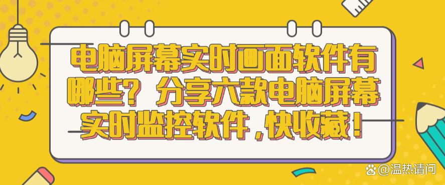 电脑屏幕实时画面软件有哪些?分享六款电脑屏幕实时监控软件!(图1) 电脑屏幕实时画面软件有哪些?分享六款电脑屏幕实时监控软件!(图1)