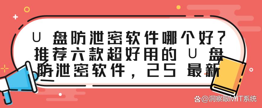 U 盘防泄密软件哪个好？推荐六款超好用的 U 盘防泄密软件，码住(图1)