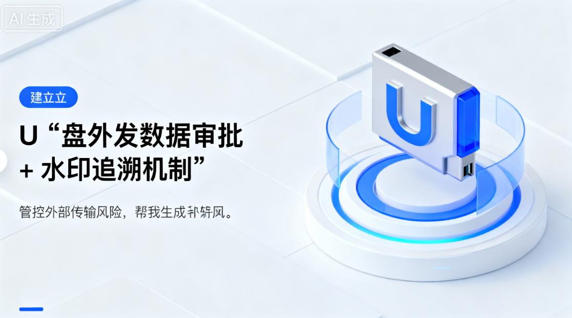 企业 U 盘防泄密有哪些方法？分享五个 U 盘防泄密的方法，千万不能错过！(图8)