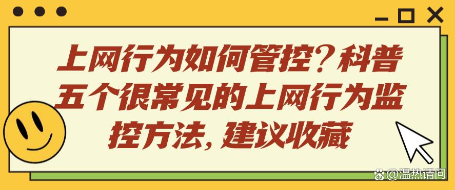 上网行为如何管控？科普五个很常见的上网行为监控方法，快码住(图1)