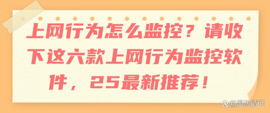 上网行为怎么监控？请收下这六款上网行为监控软件，最新推荐！(图1)