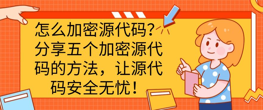 怎么加密源代码？分享五个加密源代码的方法，保护源代码安全！(图1)