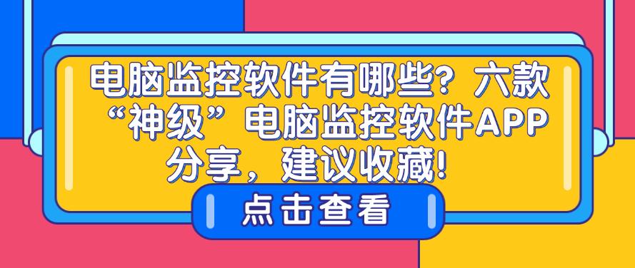 电脑监控软件有哪些?六款“神级”电脑监控软件APP分享,快码住!(图1) 电脑监控软件有哪些?六款“神级”电脑监控软件APP分享,快码住!(图1)