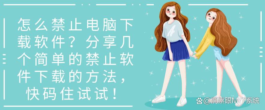 怎么禁止电脑下载软件?分享几个简单的禁止软件下载的方法!(图1) 怎么禁止电脑下载软件?分享几个简单的禁止软件下载的方法!(图1)