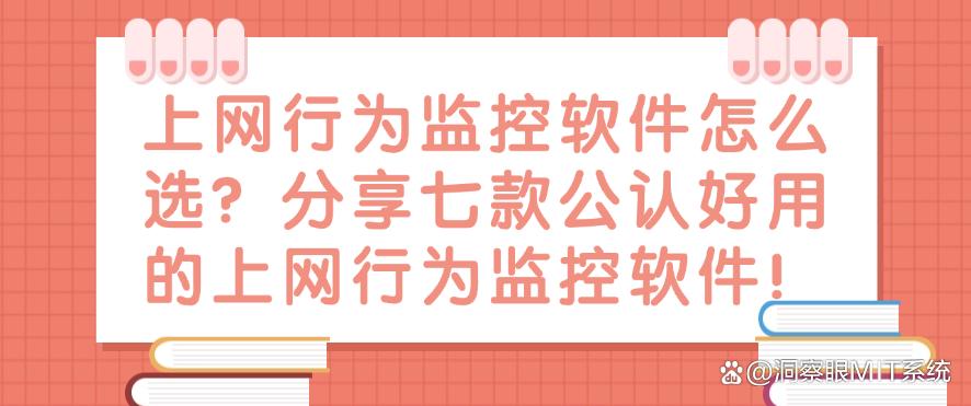上网行为监控软件怎么选?分享七款公认好用的上网行为监控软件!码住(图1) 上网行为监控软件怎么选?分享七款公认好用的上网行为监控软件!码住(图1)