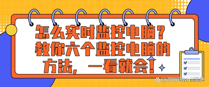 怎么实时监控电脑?教你六个监控电脑的方法,一看就会!快码住(图1) 怎么实时监控电脑?教你六个监控电脑的方法,一看就会!快码住(图1)