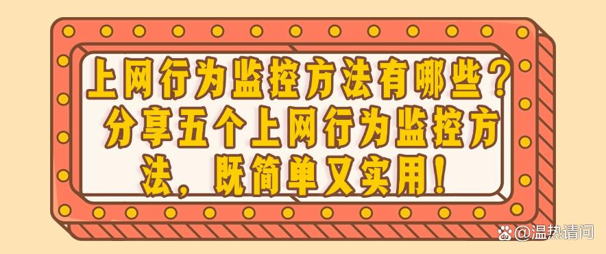 上网行为监控方法有哪些?分享五个上网行为监控方法,简单高效!(图1) 上网行为监控方法有哪些?分享五个上网行为监控方法,简单高效!(图1)