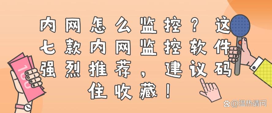 内网怎么监控?这七款内网监控软件强烈推荐,建议码住!(图1) 内网怎么监控?这七款内网监控软件强烈推荐,建议码住!(图1)