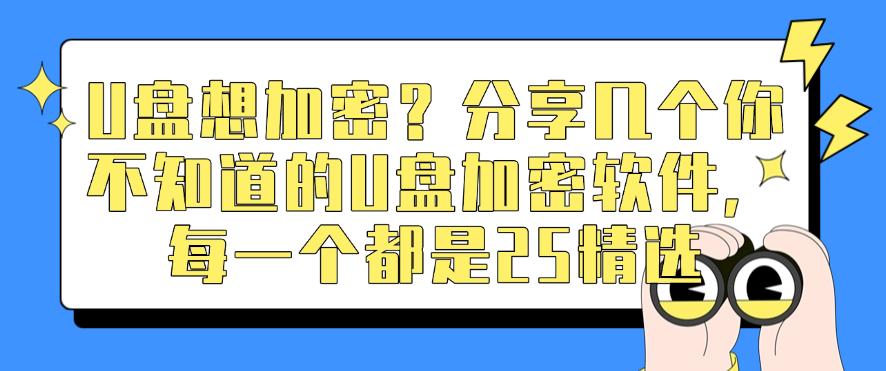 U盘想加密?分享几个你不知道的U盘加密软件,2025精选(图1) U盘想加密?分享几个你不知道的U盘加密软件,2025精选(图1)