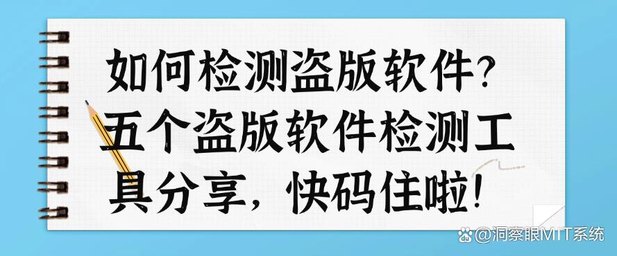 如何检测盗版软件?五个盗版软件检测工具分享,建议收藏(图1) 如何检测盗版软件?五个盗版软件检测工具分享,建议收藏(图1)