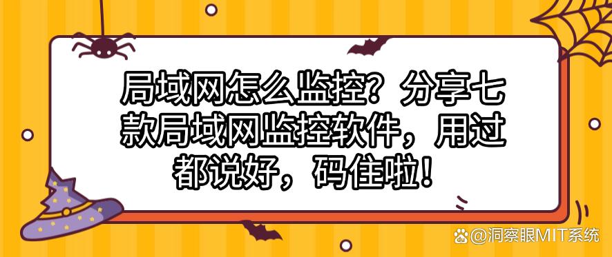 局域网怎么监控?分享七款局域网监控软件,用过都说好!(图1) 局域网怎么监控?分享七款局域网监控软件,用过都说好!(图1)