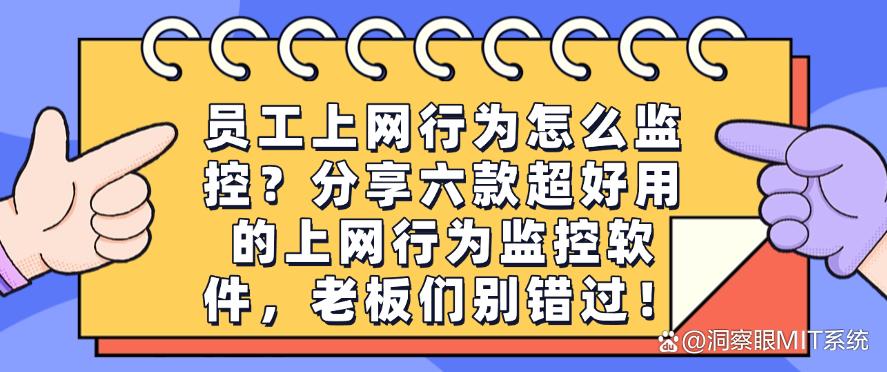 员工上网行为怎么监控？分享六款超好用的上网行为监控软件，千万别错过！(图1)