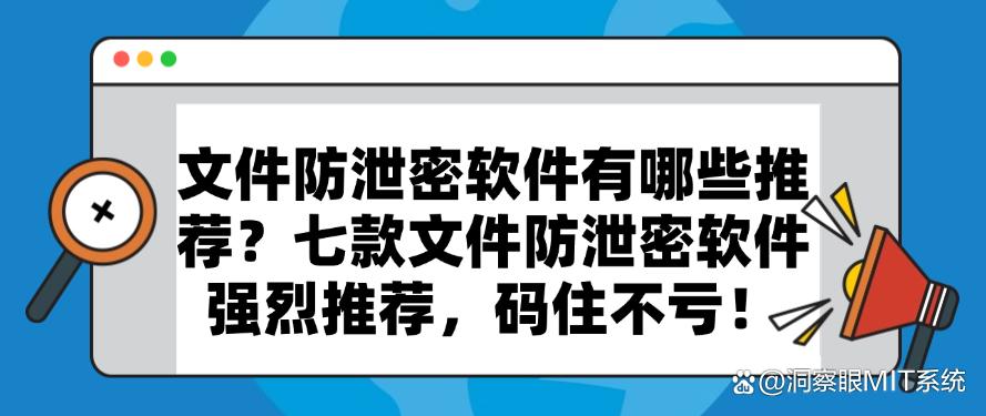 文件防泄密软件有哪些推荐？七款文件防泄密软件强烈推荐，快收藏！(图1)