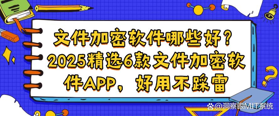 文件加密软件哪些好?2025精选6款文件加密软件APP,好用码住(图1) 文件加密软件哪些好?2025精选6款文件加密软件APP,好用码住(图1)
