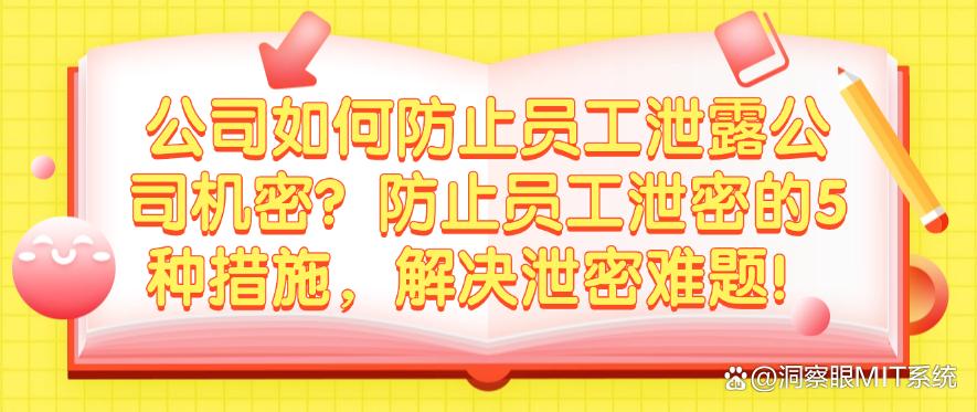 公司如何防止员工泄露公司机密?防止员工泄密的5种措施,轻松解决泄密难题!(图1) 公司如何防止员工泄露公司机密?防止员工泄密的5种措施,轻松解决泄密难题!(图1)