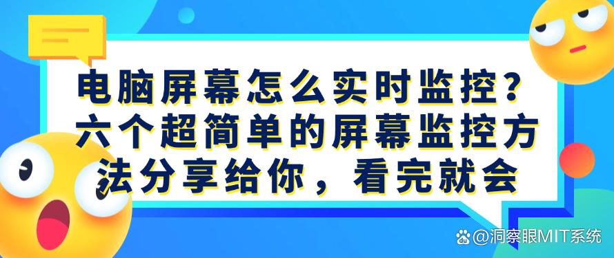 电脑屏幕怎么实时监控？六个超简单的屏幕监控方法分享给你，快码住(图1)
