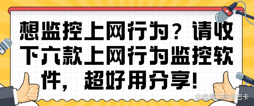 想监控上网行为？请收下六款上网行为监控软件，建议码住！(图1)